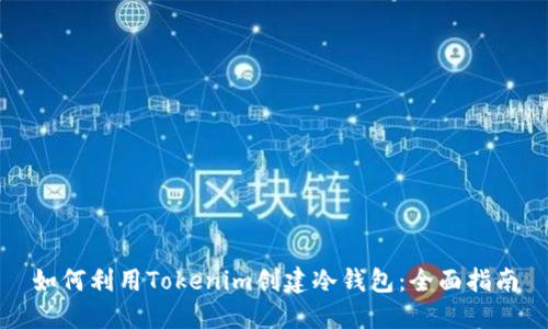 如何利用Tokenim创建冷钱包：全面指南