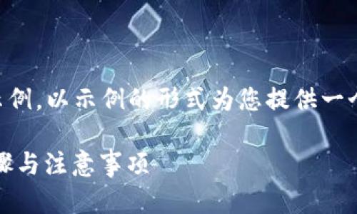 由于内容广泛且详细，以下是一个简略而清晰的示例，以示例的形式为您提供一个关于“Tokenim 删除币”的内容大纲和相关信息。

Tokenim：如何删除不再需要的数字货币？详解步骤与注意事项