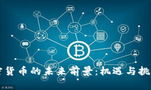 AF加密货币的未来前景：机遇与挑战并存