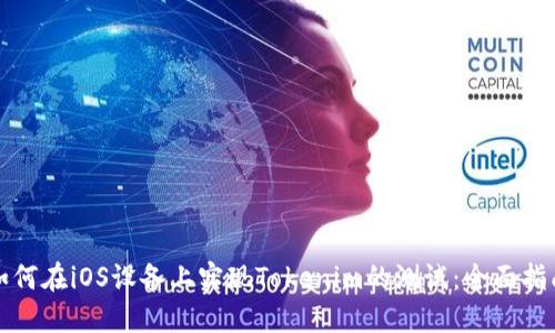 如何在iOS设备上实现Tokenim的测试：全面指南