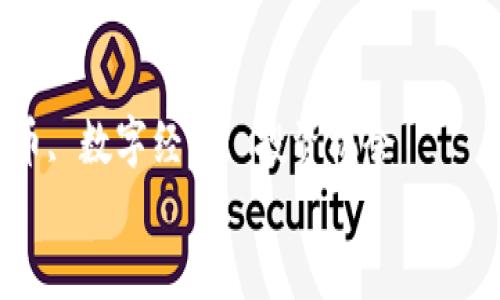 

猪币：加密货币中的新星，如何在数字经济时代中获得成功？

关键词：

猪币, 加密货币, 数字经济, 投资机会

```
猪币：加密货币中的新星，如何在数字经济时代中获得成功？