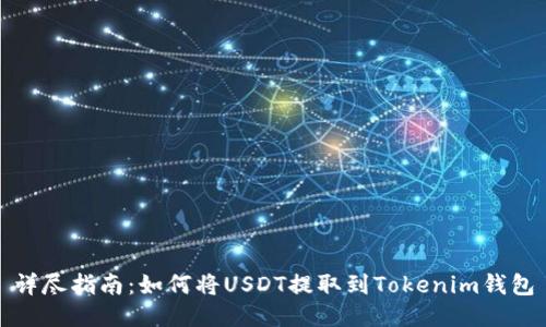 详尽指南：如何将USDT提取到Tokenim钱包