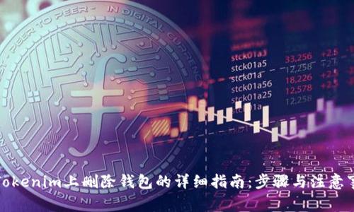 在Tokenim上删除钱包的详细指南：步骤与注意事项