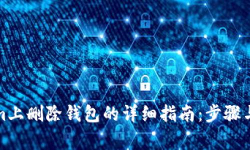 在Tokenim上删除钱包的详细指南：步骤与注意事项