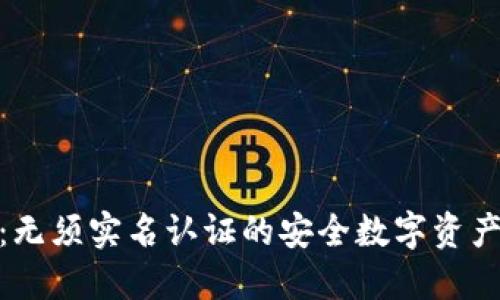 Tokenim：无须实名认证的安全数字资产交易平台