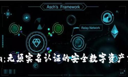 Tokenim：无须实名认证的安全数字资产交易平台