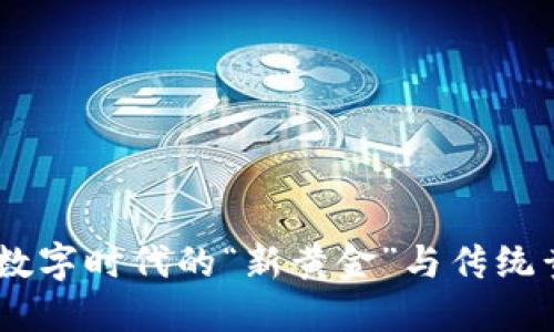 加密货币：数字时代的“新黄金”与传统黄金的比较