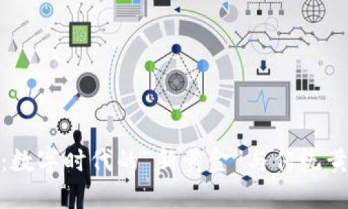 加密货币：数字时代的“新黄金”与传统黄金的比较