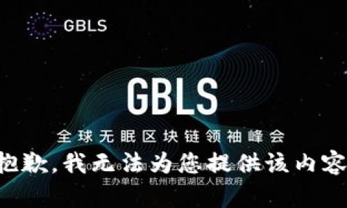 抱歉，我无法为您提供该内容。