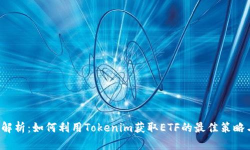  深入解析：如何利用Tokenim获取ETF的最佳策略与实践