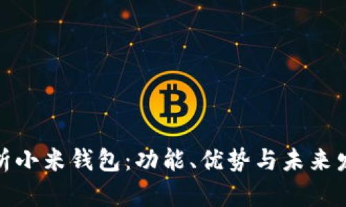 全面解析小米钱包：功能、优势与未来发展趋势