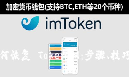全面了解如何恢复 TokenIM：步骤、技巧与注意事项