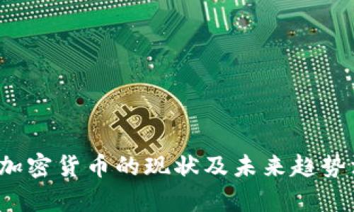 2023年加密货币的现状及未来趋势深度解析