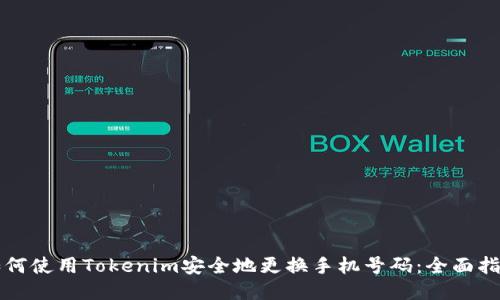 如何使用Tokenim安全地更换手机号码：全面指南