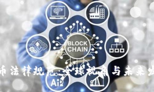 加密货币法律规范：全球视角与未来发展趋势