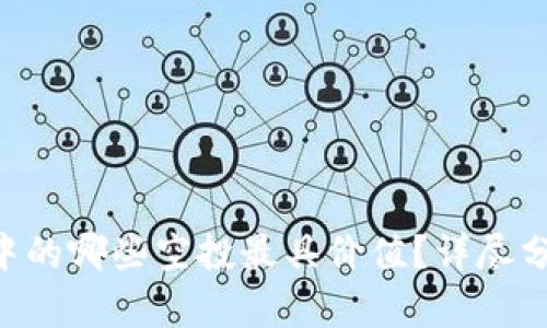 Tokenim钱包中的哪些空投最具价值？详尽分析与投资建议