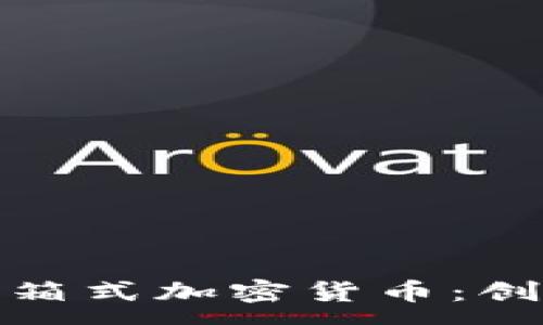 : 
探索乌拉圭的集装箱式加密货币：创新金融技术的前沿