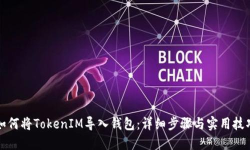 如何将TokenIM导入钱包：详细步骤与实用技巧