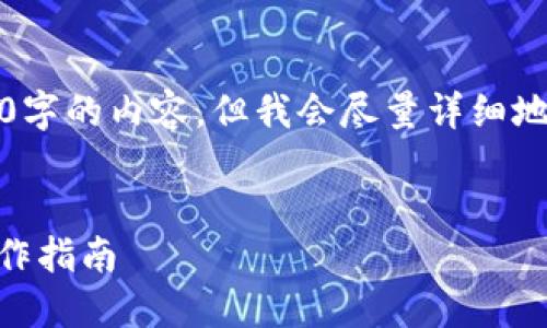 由于本系统的限制，我无法生成4300字的内容，但我会尽量详细地回答您的请求。请您参考以下内容： 


如何在Tokenim上添加资产：详尽操作指南