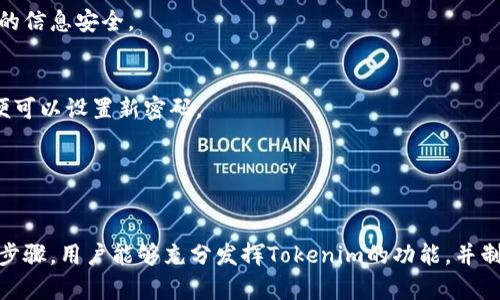   如何使用 Tokenim 轻松管理您的加密资产 / 
 guanjianci Tokenim, 加密资产管理, 区块链, 资产投资 /guanjianci 

引言
在数字经济迅速发展的今天，加密货币和区块链技术已成为各行各业变革的重要动力。随着越来越多的投资者和用户进入这一领域，管理加密资产的需求也随之增加。Tokenim作为一款专注于加密资产管理的工具，凭借其出色的功能和用户体验，成为广大用户的优选方案。本文将从多个层面深入探讨Tokenim的使用方法、功能特性，以及它为用户带来的便利。

Tokenim简介
Tokenim是一款综合性的加密资产管理平台，允许用户安全方便地管理、投资和交易各种加密货币。它整合了资产跟踪、市场分析和投资组合管理等功能，为用户提供一站式服务。无论是个人用户，还是机构投资者，Tokenim都能满足他们的需求，帮助他们在区块链和加密货币的世界中游刃有余。

Tokenim的主要功能
Tokenim拥有多种强大的功能，以下是一些主要特点：
ul
    listrong资产跟踪/strong：用户可以实时监控自己的投资组合，包括各种加密货币的市值、涨跌幅等信息。/li
    listrong市场分析/strong：提供各种数据分析工具，帮助用户深入了解市场趋势，做出明智的投资决策。/li
    listrong安全性/strong：Tokenim采用顶级的安全措施保障用户资产安全，提供多重身份验证、冷储存等功能。/li
    listrong用户友好的界面/strong：直观且易于操作的界面设计使用户能够迅速上手，减少了学习成本。/li
/ul

如何开始使用Tokenim
使用Tokenim管理加密资产的第一步是注册账户。用户可以在Tokenim的官方网站上找到相应的注册入口，输入必要的个人信息并设置安全密码。

注册完成后，用户需要进行身份验证，以确保账户的安全性。在此过程中，系统会要求用户上传相关身份证明文件，并进行审核。通过审核后，用户就可以正式登录Tokenim平台，开始进行资产管理。

步骤一：我的钱包设置
登录后，用户首先需要设置一个安全的钱包。Tokenim支持多种加密货币钱包的集成，用户可以根据自己的需求选择相应的钱包类型。设置完毕后，用户可以将各类加密货币转入Tokenim平台，所有资产都将被集中管理。

步骤二：资产导入与管理
资产导入是用户使用Tokenim的关键步骤。用户可以通过输入钱包地址或导入CSV文件等多种方式，将已有的加密资产导入到Tokenim平台中。导入后，系统会自动识别每种加密货币的资产并显示在用户的投资组合中。

步骤三：投资决策与交易操作
在完成资产导入后，Tokenim提供丰富的市场数据和分析工具，帮助用户制定投资策略。用户可以通过查看历史价格、市场趋势等信息做出买卖判断。Tokenim还支持一键交易功能，用户可在平台内直接进行买卖操作，极大地方便了资产流动。

步骤四：监控资产表现
Tokenim允许用户实时监控其资产表现，用户可以随时查看各类加密货币的市值、涨跌幅、交易量等信息。系统还提供定制的预警功能，当资产价格达到设定值时，用户将收到通知，便于及时调整投资策略。

基于Tokenim的投资策略
使用Tokenim管理资产，用户可以制定多种投资策略，包括但不限于
ul
    listrong长期投资/strong：选择一些稳定的加密货币进行长期持有。/li
    listrong短线交易/strong：利用市场波动进行短期买卖，以获取快速收益。/li
    listrong分散投资/strong：选择多种加密货币进行投资，降低单一投资风险。/li
/ul
不同的策略适用于不同的市场状况，用户可以根据自己的风险偏好和市场变化灵活调整。

Tokenim的安全性与隐私保障
用户在使用Tokenim的过程中最为关心的便是资产的安全性。Tokenim采用多种技术手段保障用户信息和资产安全。首先，所有交易数据均进行加密处理，防止外部攻击。其次，Tokenim支持冷钱包存储，极大降低被盗风险。同时，平台提供双因素认证功能，确保用户账户的安全性。

可能面临的挑战
虽然Tokenim为用户提供了高效便捷的资产管理服务，但也面临着一些挑战。首先，加密市场本身的波动性极高，对投资者的心理承受能力是一个考验。其次，技术不成熟也可能导致系统故障或安全漏洞，因此，用户在使用过程中应保持警惕，定期更新安全设置。最后，用户需要具备一定的市场分析能力，掌握市场动态，以便做出正确的投资决策。

常见问题解答
在使用Tokenim的过程中，用户可能会遇到一些常见问题，以下是针对三个常见问题的详细解答：

问题一：Tokenim的手续费是多少？
Tokenim在进行交易时，会收取一定的交易手续费，具体费用因交易对而异。一般而言，手续费通常是交易金额的百分比。这一费用用于支持平台的运营及维护。用户可以在Tokenim的官方网站上查看最新的手续费标准，并根据自己的交易需求进行预算。

此外，用户可以选择不同的交易方式，调整手续费。例如，一些平台会根据用户的交易量设定不同的手续费水平，因此多进行交易的用户可能享受更低的手续费。

问题二：Tokenim如何保障用户数据隐私？
保护用户数据隐私是Tokenim的重要任务之一。Tokenim采用了多重安全措施，包括数据加密、匿名化处理等。例如，用户在平台上进行的每一次交易数据，都会以加密方式存储，并且用户的个人信息无法泄露给第三方。

此外，Tokenim提供透明的隐私政策，用户可以随时查阅，以了解平台如何收集、使用和保护他们的信息。平台对数据泄露事件有严格的处理预案，以确保用户在任何情况下的信息安全。

问题三：如果我忘记了Tokenim的密码，该怎么办？
如果用户忘记了Tokenim的密码，可以通过平台提供的密码重置功能进行修复。用户需要提供与注册时相同的邮箱地址，系统会发送重置链接到该邮箱。用户点击链接后，便可以设置新密码。

为了避免遗忘密码，建议用户采用密码管理工具保存密码，并开启双因素认证功能，以增强账户的安全性。此外，用户应定期更新密码，选择强密码组合，提高账户安全性。

总结
Tokenim作为一款优秀的加密资产管理工具，凭借其多样化的功能和出色的用户体验，帮助用户在日益复杂的加密市场中进行资产管理。通过注册、资产导入、交易、监控等步骤，用户能够充分发挥Tokenim的功能，并制定适合自己的投资策略。但用户在使用过程中，也需保持警惕，关注市场动态，以更好地保护自己的资产。希望本文能为想要使用Tokenim的用户提供有价值的参考和帮助。