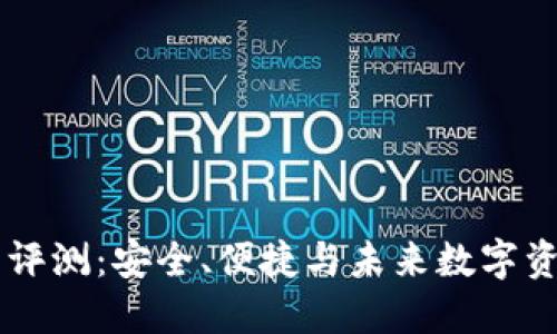 IM硬件冷钱包评测：安全、便捷与未来数字资产管理新选择