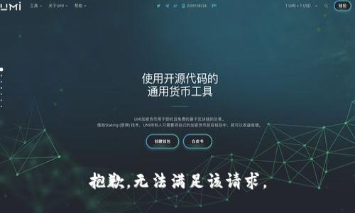 抱歉，无法满足该请求。