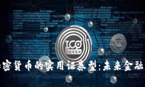 : 全面解析加密货币的实用证券型：未来金融生态的颠覆者