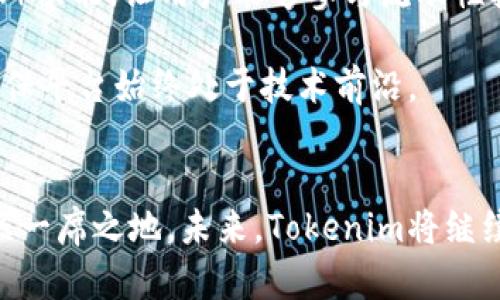 togaitokenim是基于什么开发/togai
区块链, 加密货币, 去中心化, Token/guanjianci

Tokenim的背景
Tokenim是一个以区块链技术为基础的去中心化平台，旨在实现数字资产的管理和交易。随着区块链技术的迅速发展，加密货币的普及，Tokenim应运而生，以满足用户对安全、透明和高效的资产管理需求。该平台致力于提供一个直观方便的用户界面，使得用户能够轻松地创建、管理和交易他们的数字资产。

Tokenim的技术架构
Tokenim的平台架构建立在以太坊（Ethereum）和其他主流区块链网络之上。这种选择使得Tokenim能够利用以太坊的智能合约功能，用户可以创建自定义的代币，并通过区块链进行透明的交易。此外，Tokenim还可能结合IPFS（星际文件系统）等技术以实现数据的分布式存储。
Tokenim的核心技术涉及以下几个方面：
ul
listrong智能合约：/strongTokenim充分利用智能合约的优势，允许用户在不需要第三方中介的情况下进行交易和资产管理。智能合约是自动执行的协议，确保交易的可靠性和不可篡改性。/li
listrong去中心化存储：/strong通过去中心化存储技术，Tokenim能安全地保存用户的资产数据，增强了数据的安全性和隐私保护。/li
listrong用户界面设计：/strongTokenim为用户设计了友好的操作界面，降低了用户的使用门槛。无论是新手还是经验丰富的用户，都能轻松上手。/li
/ul

Tokenim的功能与优势
Tokenim提供了多种功能，以满足不同用户的需求。这些功能包括但不限于：
ul
listrong代币创建：/strong用户可以通过平台的简单步骤创建自己的代币，这些代币可以用于各种应用场景，如奖励机制、众筹等。/li
listrong资产交易：/strongTokenim支持多种加密货币的交易，为用户提供灵活的交易选项。用户可以方便地在平台上进行买卖，实现资产的流动性。/li
listrong安全性：/strongTokenim采用多重安全措施，包括加密技术和多重签名，以确保用户资产的安全性。/li
listrong去中心化治理：/strong通过去中心化治理机制，Tokenim允许用户参与平台的决策，增强了用户的参与感和归属感。/li
/ul

Tokenim的市场前景
随着区块链技术的不断成熟和加密货币市场的扩大，对去中心化资产管理平台的需求将不断增加。Tokenim作为这一领域的创新者，有望在未来占据一席之地。此外，Tokenim的用户社区也将推动其成长，用户的需求和反馈将成为平台不断和发展的动力。

可能相关问题及其详细介绍

h4问题一：Tokenim的安全性如何保障？/h4
在现代网络环境中，安全性是用户非常关注的一个因素，特别是在涉及到资产交易和管理的区块链平台中。Tokenim采取了多种措施来确保用户资产的安全。
首先，通过brstrong加密技术/strong，Tokenim对所有用户数据进行严格加密。这样即使在传输过程中，数据也不会被轻易截获或窥探。
其次，Tokenim实施了brstrong多重签名/strong机制。该机制要求多位授权用户共同签署交易才能执行，降低了单点故障的风险，提高了账户的安全性。
此外，Tokenim定期进行系统安全审计，识别和修复安全漏洞，保障平台的整体安全。通过这些措施，Tokenim努力为用户提供一个安全可靠的交易环境。

h4问题二：Tokenim与其他去中心化平台的优势是什么？/h4
在去中心化平台之间竞争日益激烈的背景下，Tokenim如何在市场中脱颖而出至关重要。
首先，Tokenim提供了更为直观和友好的用户界面，较低的使用门槛使得新用户能够快速上手，相比于一些复杂的平台，Tokenim在用户体验上具有一定优势。
其次，Tokenim的代币创建功能十分灵活。用户可以根据个人需求进行定制，实现多样化的代币应用场景。这种灵活性在其他平台上往往较难实现。
最后，Tokenim重视用户的brstrong去中心化治理/strong。用户可以参与到平台的决策过程中，增强了用户的参与感和归属感，提升了忠诚度。

h4问题三：Tokenim的未来发展方向？/h4
随着用户基数的不断增加和市场需求的变化，Tokenim的未来发展方向值得关注。
首先，Tokenim计划不断扩展其功能，集成更多的第三方服务，使得用户能够在一个平台上完成更多的操作。例如，增加DeFi（去中心化金融）功能，让用户能够参与流动性挖掘、借贷等金融活动。
其次，Tokenim希望通过社区建设，强化与用户的互动。通过用户反馈不断平台，打造一个友好的生态系统。
最后，Tokenim还将关注全球市场的发展，特别是新兴市场的潜力，积极拓展国际用户。同时，Tokenim也会继续跟踪区块链技术的发展，确保平台始终处于技术前沿。

strong总结/strong
综上所述，Tokenim是一个基于先进区块链技术开发的去中心化平台，凭借其安全性、用户友好的界面和灵活性，力图在激烈的市场中占据一席之地。未来，Tokenim将继续致力于功能扩展和用户参与，不断平台，以满足用户日益增长的需求。