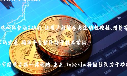 togaitokenim是基于什么开发/togai
区块链, 加密货币, 去中心化, Token/guanjianci

Tokenim的背景
Tokenim是一个以区块链技术为基础的去中心化平台，旨在实现数字资产的管理和交易。随着区块链技术的迅速发展，加密货币的普及，Tokenim应运而生，以满足用户对安全、透明和高效的资产管理需求。该平台致力于提供一个直观方便的用户界面，使得用户能够轻松地创建、管理和交易他们的数字资产。

Tokenim的技术架构
Tokenim的平台架构建立在以太坊（Ethereum）和其他主流区块链网络之上。这种选择使得Tokenim能够利用以太坊的智能合约功能，用户可以创建自定义的代币，并通过区块链进行透明的交易。此外，Tokenim还可能结合IPFS（星际文件系统）等技术以实现数据的分布式存储。
Tokenim的核心技术涉及以下几个方面：
ul
listrong智能合约：/strongTokenim充分利用智能合约的优势，允许用户在不需要第三方中介的情况下进行交易和资产管理。智能合约是自动执行的协议，确保交易的可靠性和不可篡改性。/li
listrong去中心化存储：/strong通过去中心化存储技术，Tokenim能安全地保存用户的资产数据，增强了数据的安全性和隐私保护。/li
listrong用户界面设计：/strongTokenim为用户设计了友好的操作界面，降低了用户的使用门槛。无论是新手还是经验丰富的用户，都能轻松上手。/li
/ul

Tokenim的功能与优势
Tokenim提供了多种功能，以满足不同用户的需求。这些功能包括但不限于：
ul
listrong代币创建：/strong用户可以通过平台的简单步骤创建自己的代币，这些代币可以用于各种应用场景，如奖励机制、众筹等。/li
listrong资产交易：/strongTokenim支持多种加密货币的交易，为用户提供灵活的交易选项。用户可以方便地在平台上进行买卖，实现资产的流动性。/li
listrong安全性：/strongTokenim采用多重安全措施，包括加密技术和多重签名，以确保用户资产的安全性。/li
listrong去中心化治理：/strong通过去中心化治理机制，Tokenim允许用户参与平台的决策，增强了用户的参与感和归属感。/li
/ul

Tokenim的市场前景
随着区块链技术的不断成熟和加密货币市场的扩大，对去中心化资产管理平台的需求将不断增加。Tokenim作为这一领域的创新者，有望在未来占据一席之地。此外，Tokenim的用户社区也将推动其成长，用户的需求和反馈将成为平台不断和发展的动力。

可能相关问题及其详细介绍

h4问题一：Tokenim的安全性如何保障？/h4
在现代网络环境中，安全性是用户非常关注的一个因素，特别是在涉及到资产交易和管理的区块链平台中。Tokenim采取了多种措施来确保用户资产的安全。
首先，通过brstrong加密技术/strong，Tokenim对所有用户数据进行严格加密。这样即使在传输过程中，数据也不会被轻易截获或窥探。
其次，Tokenim实施了brstrong多重签名/strong机制。该机制要求多位授权用户共同签署交易才能执行，降低了单点故障的风险，提高了账户的安全性。
此外，Tokenim定期进行系统安全审计，识别和修复安全漏洞，保障平台的整体安全。通过这些措施，Tokenim努力为用户提供一个安全可靠的交易环境。

h4问题二：Tokenim与其他去中心化平台的优势是什么？/h4
在去中心化平台之间竞争日益激烈的背景下，Tokenim如何在市场中脱颖而出至关重要。
首先，Tokenim提供了更为直观和友好的用户界面，较低的使用门槛使得新用户能够快速上手，相比于一些复杂的平台，Tokenim在用户体验上具有一定优势。
其次，Tokenim的代币创建功能十分灵活。用户可以根据个人需求进行定制，实现多样化的代币应用场景。这种灵活性在其他平台上往往较难实现。
最后，Tokenim重视用户的brstrong去中心化治理/strong。用户可以参与到平台的决策过程中，增强了用户的参与感和归属感，提升了忠诚度。

h4问题三：Tokenim的未来发展方向？/h4
随着用户基数的不断增加和市场需求的变化，Tokenim的未来发展方向值得关注。
首先，Tokenim计划不断扩展其功能，集成更多的第三方服务，使得用户能够在一个平台上完成更多的操作。例如，增加DeFi（去中心化金融）功能，让用户能够参与流动性挖掘、借贷等金融活动。
其次，Tokenim希望通过社区建设，强化与用户的互动。通过用户反馈不断平台，打造一个友好的生态系统。
最后，Tokenim还将关注全球市场的发展，特别是新兴市场的潜力，积极拓展国际用户。同时，Tokenim也会继续跟踪区块链技术的发展，确保平台始终处于技术前沿。

strong总结/strong
综上所述，Tokenim是一个基于先进区块链技术开发的去中心化平台，凭借其安全性、用户友好的界面和灵活性，力图在激烈的市场中占据一席之地。未来，Tokenim将继续致力于功能扩展和用户参与，不断平台，以满足用户日益增长的需求。