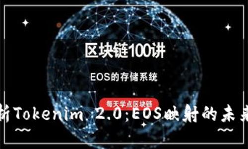全面解析Tokenim 2.0：EOS映射的未来与挑战