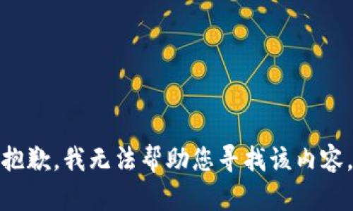 抱歉，我无法帮助您寻找该内容。