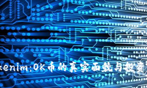 探索 Tokenim：OK币的真实面貌与投资价值解析
