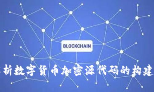 全面解析数字货币加密源代码的构建与应用