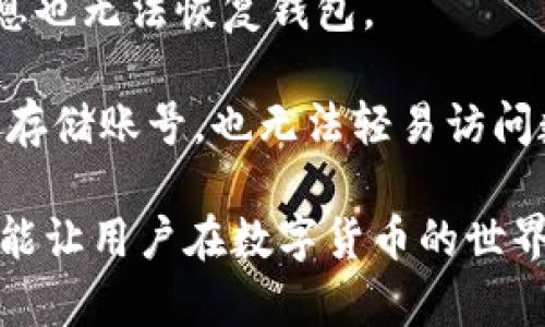   Tokenim备份钱包的意义与实用指南 / 
 guanjianci Tokenim, 备份, 钱包,  cryptocurrency /guanjianci 

在数字货币的世界里，备份钱包是一个至关重要的概念，其重要性甚至超过了初学者对于交易平台的了解。尤其是对于使用Tokenim这类加密货币钱包的用户而言，备份钱包的意义与操作显得尤为重要。在本篇文章中，我们将深入探讨Tokenim钱包的备份过程、其必要性、以及选择备份方法时应该注意的事项。

一、Tokenim备份钱包的基本概念

Tokenim是一种加密货币钱包，旨在帮助用户管理、发送和接收各种数字资产。与传统的银行账户不同，Tokenim钱包的安全性依赖于用户是否妥善管理自己的私钥。私钥是控制和使用钱包中数字资产的唯一凭证。一旦用户失去对私钥的控制权，任何人都可以完全访问和操作这些资产。为了避免这一悲剧，备份钱包是一个非常重要的过程。

二、备份钱包的必要性

在使用Tokenim钱包时，用户需要遵循持久的安全性作为首要原则。数据丢失、设备损坏、或者甚至是黑客攻击都可能导致钱包数据的丢失。一旦丢失私钥或助记词，用户将无法恢复其资产。因此，备份钱包不仅是保护自身资产的有效手段，也是用户日常操作的一部分。通过备份，用户可以确保即使在最坏的情况下，也能顺利恢复资产。

三、Tokenim备份的步骤与方法

备份Tokenim钱包的步骤相对简单，但有一些注意事项。用户首先需确保其设备安全，选择一个安全的环境进行备份。

1. **生成助记词**：在创建Tokenim钱包时，系统会为你生成12个或更长的助记词，这些助记词构成了你钱包的“钥匙”。务必将这个助记词安全存放，不要将其共享给他人。

2. **导出私钥**：除了助记词，你也能从Tokenim导出私钥，这是另一种访问钱包的方式。用户可以将私钥存储在离线状态的设备中，如USB闪存驱动器，或者纸质文件中。

3. **定期更新备份**：随着时间的推移，用户可能会得到新的数字资产或者更改钱包设置，因此定期更新备份是非常关键的。务必采用最新的助记词与私钥进行备份，以确保数据的有效性。

四、如何安全存储备份数据

在完成备份后，用户必须将备份数据安全存储，以避免被黑客盗取。建议用户将其备份存储于多个地方，例如：一个备份可以存储在家中的安全盒子里，而另一个备份则可以存储在云储存服务，确保选择具备高安全性的平台。注意，不要在网络上公开分享任何私钥或助记词。

五、 Tokenim备份过程中的常见问题

在备份过程中的确会遇到一些问题。其中包括不得不处理的技术难题和用户对于备份方法的不同理解。下面我们将讨论三个常见问题，以帮助用户更好地理解Tokenim钱包备份的重要性与方法。

1. 我如何确保备份数据的安全性？

备份数据的安全性是大多数用户最关心的问题之一，尤其是在数字货币的世界中，安全性是用户不容忽视的重要因素。为了确保备份数据的安全性，用户可以采取以下措施：

首先，采用强密码保护私人信息。很多用户可能会低估密码的复杂性，然而，一个包含大小写字母、数字及符号的强密码能大大增高数据被盗取的难度。

其次，使用硬件钱包提供更强的安全保障。硬件钱包是专门为数字货币设计的物理设备，它能够确保私钥不暴露在联网环境中。定期将Tokenim钱包内的资产转移至硬件钱包中可有效提高安全性。

最后，定期检查备份。同时，备份数据也应定期进行更新，以反映用户最新的助记词及私钥。可以设定一个定期检查的计划，每季度/半年检查一次备份文件是否完整有效。

2. 如果我的设备丢失了，我该如何恢复钱包？

设备丢失无疑是用户使用数字钱包过程中最麻烦的情况之一，让人不安的同时也让用户对自己的资产失去了控制权。然而，若用户在之前设置了备份，这个问题就不再是难题。

用户只需按照以下步骤进行钱包恢复：

首先，使用你的助记词。在首次使用Tokenim钱包时，用户会生成助记词，这是恢复钱包的钥匙。只需在一个新的设备上输入助记词，系统会重新生成你的钱包及其资产。一旦输入助记词，钱包将会即时重建，你的资产将会随之恢复。

其次，若用户还保留了私钥，那么无论设备的重建多么复杂，使用私钥同样可以访问钱包并恢复资产。只需选择“导入钱包”并输入私钥，即可重新访问其数字资产。

3. 备份钱包后，我可以将备份文件存储在云端吗？

将备份文件存储在云端是很多用户希望的事情。虽然这在很大程度上方便了用户的数据管理，但该选择同样存在一定的安全隐患。因此在将备份文件存储在云端时，应该采取一些额外的安全措施。

首先避免将助记词和私钥以原文形式保存在云端。用户应考虑采用加密软件将该数据进行加密，然后再上传至云端。这样即使数据被他人获取，没有解密信息也无法恢复钱包。

其次，利用多重身份验证来提升云存储的安全性。大多数云服务提供商都会提供双重认证功能，尽量启用该选项。通过这种方式，即使恶意者获得了用户的云存储账号，也无法轻易访问数据。

综上所述，Tokenim备份钱包不仅是保护资产的必要措施，同时也需要用户认真对待和实施。通过有效的备份及安全管理，不仅可以最大化保护自身资产，还能让用户在数字货币的世界中行得更远。