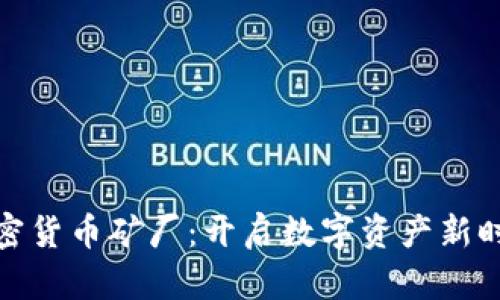 休斯敦加密货币矿厂：开启数字资产新时代的热土