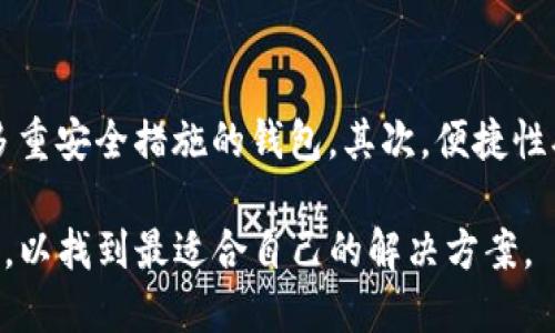 探索Tokenim钱包：冷钱包与热钱包的全方位对比与应用分析

Tokenim币, 钱包类型, 冷钱包, 热钱包/guanjianci

在数字货币迅速发展的今天，钱包作为加密资产存储的主要工具，其安全性、便捷性和功能性愈发受到关注。Tokenim钱包作为近年来比较受欢迎的一款数字货币钱包，吸引了众多用户的目光。本文将通过对Tokenim钱包的介绍，对比分析其冷钱包与热钱包的特性，帮助用户更好地理解这款钱包的使用及其适合的场景。

什么是Tokenim钱包？
Tokenim钱包是一款支持多种主流数字货币的数字钱包，旨在为用户提供一个安全、高效、便捷的资产管理工具。Tokenim钱包不仅具备基本的数字货币存储与转账功能，还结合了去中心化金融（DeFi）、非同质化代币（NFT）等功能，帮助用户更好地利用各种数字资产。

Tokenim钱包的设计理念是用户中心，提供简单易用的界面，适合不同层次的用户，从刚入门的数字货币爱好者到资深投资者，都能在这里找到适合自己的功能。作为一款数字钱包，Tokenim钱包支持的资产种类繁多，用户可以方便地管理自己的投资组合，查看实时价格，进行交易。

热钱包与冷钱包的基本概念
在讨论Tokenim钱包的类型之前，我们首先需要了解热钱包和冷钱包的基本定义。热钱包与冷钱包是指根据资产储存方式和连接互联网的状态进行分类。

strong热钱包/strong是指与互联网连接的数字钱包，用户可以随时随地访问和管理他们的资产。这种钱包通常用于频繁的交易和转账，是操作灵活的选择。然而，热钱包因为常常在线，其安全性相对较低，更易受到黑客攻击或其它网络风险的威胁。

strong冷钱包/strong则是与互联网隔离的存储方式，通常用于长期安全存储数字资产。冷钱包的形式多种多样，包括硬件钱包、纸钱包等。因为不与网络连接，冷钱包被认为是相对安全的存储方式，适合存放大额资产或不常使用的代币。

Tokenim钱包是冷钱包还是热钱包？
当我们关注Tokenim钱包时，首先需要了解其是否为冷钱包或热钱包。根据Tokenim钱包的设计和功能来看，它主要属于热钱包范畴。Tokenim钱包通过互联网提供便捷的访问、交易和管理功能，其在线特性使得用户能够快速完成交易，这是热钱包的典型特征。

不过，Tokenim钱包也通过多种安全措施提高了用户的资产安全性，包括多重身份验证、私钥加密等功能。这些措施寻求在热钱包的便捷性和安全性之间找到平衡，旨在帮助用户更安心地进行交易和资产管理。

综上所述，Tokenim钱包内置了多种功能，虽可视为热钱包，但具备一定的冷钱包安全特性，使得它在便捷与安全之间达成一定的妥协。

Tokenim钱包的安全性与保障措施
在讨论Tokenim钱包的安全性时，我们可以从几个方面进行详细分析，包括它的加密技术、私钥管理、用户验证等，并探讨如何保障用户的数字资产。

首先，Tokenim钱包采用高强度的加密技术来确保用户数据和资产的安全。在数据传输过程中，Tokenim钱包会对所有的传输信息进行加密处理，避免在传输过程中遭到黑客攻击。此外，用户的私钥储存在加密层，确保即使在设备丢失或被盗的情况下，私钥也不会轻易被获取。

其次，Tokenim钱包通过多重身份验证进一步增强用户账户的安全性。用户在进行重要操作，如转账、提币等时，需要经过手机验证码或其他生物识别技术的验证。这一措施有效防止了未经授权的访问，降低了用户资产被盗的风险。

另外，Tokenim钱包还鼓励用户定期更换密码，并选择复杂度较高的密码，以增加账户被破解的难度。同时，钱包内部提供了资产安全提示，提醒用户注意保护自己的账户信息，使用习惯。

最后，Tokenim团队通过定期的安全审核和维护，确保钱包在技术层面的安全性。同时，用户可以查看交易历史和账户活动，及时发现异常情况。若发现有可疑活动，用户能够迅速采取措施以保护自己的资产。

Tokenim钱包的优势与不足
每种数字钱包都有其自身的优势与不足，Tokenim钱包也不例外。在选择使用Tokenim钱包之前，用户需要对其特点有全面的了解。

strongTokenim钱包的优势：/strong
1. strong界面友好：/strongTokenim钱包的设计注重用户体验，界面简洁直观，用户能够快速上手，不论是新手还是有经验的用户都能轻松操作。
2. strong多功能支持：/strongTokenim不仅支持常见的币种，还结合了DeFi与NFT等功能，使得用户能够在一个平台上进行多种操作，省去了频繁下载多款钱包的麻烦。
3. strong安全性措施：/strongTokenim钱包采用了一系列安全机制以保护用户资产，包括私钥管理、加密技术、多重验证等，为用户提供更为安心的交易环境。

strongTokenim钱包的不足：/strong
1. strong热钱包的固有风险：/strong由于Tokenim钱包主要作为热钱包使用，虽然采取了安全措施，仍然难以避免一些因网络原因导致的安全风险。
2. strong技术依赖性：/strongTokenim钱包的某些功能依赖于网络和技术的正常运作，用户在网络不稳定或服务宕机时可能会受到影响。
3. strong市场竞争压力：/strong作为一款数字货币钱包，Tokenim面临着来自其他钱包的强烈竞争，用户可能在多款钱包之间犹豫选择。

总结与前景
Tokenim钱包作为一款数字货币储存和管理工具，因便民性和多功能性而备受用户青睐。尽管它主要属于热钱包的范畴，但凭借安全性措施的增强，能够在一定程度上降低用户的资产风险。

未来，数字货币市场仍将不断发展变化，Tokenim钱包也需要根据市场需求和用户反馈进行不断与改进。随着市场竞争的加剧，用户在选择数字钱包时也会更加谨慎，对于钱包的安全性和便利性提出更高的要求。

常见问题解答

Tokenim钱包如何保障用户资产的安全性？
Tokenim钱包采取多重验证、私钥加密等多种安全措施，以保障用户资产的安全。首先，所有用户的信息传输都经过加密，防止数据泄露。其次，用户的私钥在钱包内部是高度加密的，即使设备被盗也不会轻易被获取。同时，Tokenim钱包内置多重身份验证，确保只有经过验证的用户才能进行重要操作，这样可以有效防止未经授权的访问。

Tokenim钱包是否适合新手使用？
Tokenim钱包凭借简洁的界面和友好的用户体验，使得新手用户也能快速上手。无论是浏览、购买还是转账，Tokenim钱包都提供了清晰的指引与提示，帮助新人快速熟悉操作流程。同时，Tokenim钱包还提供了丰富的学习资源和客服支持，确保用户在遇到问题时能够得到及时帮助。

如何选择适合自己的数字钱包？
选择数字钱包时，用户需要考虑多个因素，包括安全性、便捷性、支持的币种数量与类型、用户界面的友好度等。首先，安全性是最重要的因素，用户应选择具备多重安全措施的钱包。其次，便捷性确保用户能够流畅地进行各种操作，支持的币种和功能也应适应用户的投资需求。最后，用户还应考虑钱包的背景及口碑，通过社区反馈来评估钱包的可靠性。

综上所述，Tokenim钱包作为一款热钱包，为用户提供了方便与安全的资产管理工具，适合于不同类型的数字货币用户。在选择时，用户应综合考虑多方面因素，以找到最适合自己的解决方案。