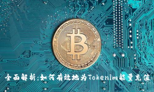 全面解析：如何有效地为Tokenim能量充值