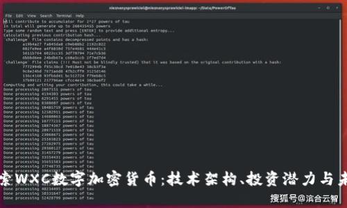 深入探索WXC数字加密货币：技术架构、投资潜力与未来趋势