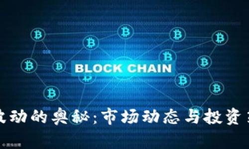 探索加密货币波动的奥秘：市场动态与投资策略的全面分析