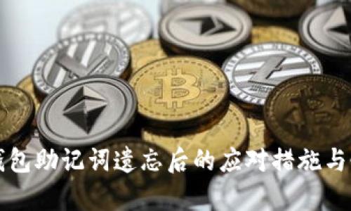 iToken钱包助记词遗忘后的应对措施与恢复指南