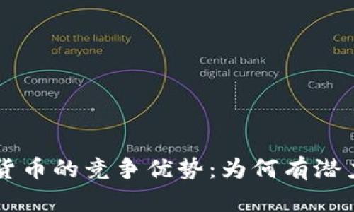 深度解析加密数字货币的竞争优势：为何有潜力颠覆传统金融体系