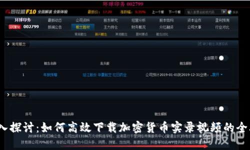  深入探讨：如何高效下载加密货币实录视频的全攻略