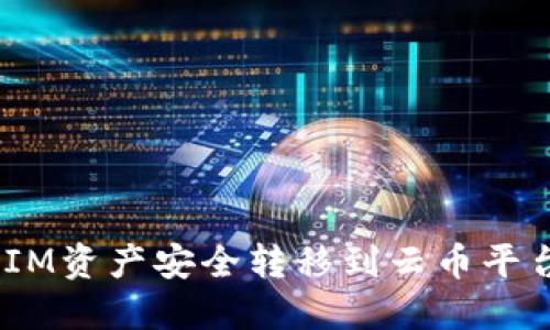 如何将TokenIM资产安全转移到云币平台：全方位指南