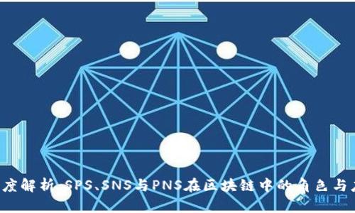  深度解析：SPS、SNS与PNS在区块链中的角色与应用