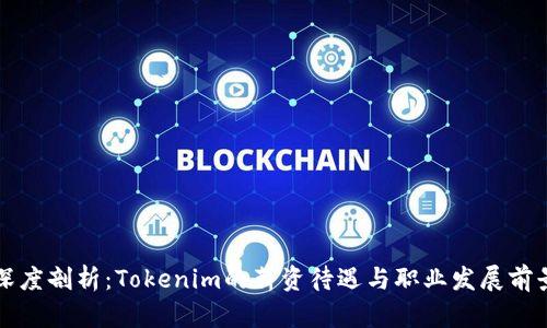 深度剖析：Tokenim的薪资待遇与职业发展前景