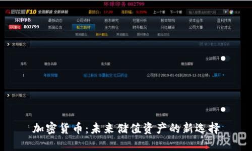 加密货币：未来储值资产的新选择