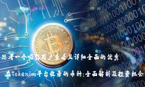 思考一个吸引用户查看且详细全面的优秀

 在Tokenim平台收录的币种：全面解析及投资机会