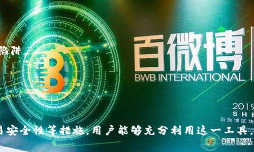   Tokenim收款手续费详解与最佳实践 / 
 guanjianci Tokenim, 收款, 手续费, 数字支付 /guanjianci 

在当今数字化的支付环境中，Tokenim作为一种备受关注的数字钱包和支付解决方案，因其便捷性和安全性而受到越来越多的用户青睐。随着电子商务和在线交易的迅猛发展，许多商家和个人用户开始关注Tokenim的使用便捷性以及相关费用，尤其是收款手续费的问题。本文将针对Tokenim的收款手续费进行详细的解析，并提供一些最佳实践，以帮助用户更有效地使用这一支付平台。

Tokenim的基本介绍

Tokenim是一款创新的数字钱包，允许用户进行各种数码方式的支付和收款。其主要特点包括支持多种支付方式、提供高安全性的交易保护、以及快速的交易速度。用户可以通过Tokenim进行在线购物、支付账单以及收取来自其他用户的款项。

作为一个广泛使用的支付平台，Tokenim为用户提供了一种简化的方式来管理他们的金融交易，特别是在国际交易中。由于Tokenim可以实现多种货币的转换，用户无需担心因为货币差异而造成的交易困扰。

Tokenim的手续费结构

在使用Tokenim进行收款时，手续费是一个重要的考虑因素。手续费通常取决于多个因素，包括交易金额、交易类型以及用户的账户等级。

1. **交易金额**：一般来说，Tokenim会根据交易金额收取一定比例的手续费。较高的交易额可能会导致更高的手续费，而较小的交易额则相对较低。这里的手续费百分比在不同地区和国家可能会有所不同，用户在进行交易前应先确认相关费用。

2. **交易类型**：不同类型的交易（如个人与个人之间的交易、商家与消费者之间的交易）可能会有不同的手续费。同时，如果用户选择使用信用卡或借记卡进行支付，这可能会导致加收额外的手续费。

3. **账户等级**：Tokenim的平台可能会为不同等级的用户提供不同的手续费结构。一般来说，长期使用Tokenim并在平台上保持良好信用的用户，可能享受到较低的手续费率。因此，用户在选择使用Tokenim之前，可以了解自己的账户等级对手续费的影响。

手续费的透明性与用户体验

Tokenim致力于提供透明的费用结构，使用户在进行交易时能够清晰地了解自身将要支付的手续费。用户在进行每笔交易时，会事先看到所需支付的手续费明细，这样可以帮助他们做出更为明智的决策。

透明度不仅有助于提高用户的信任度，还有利于提升整个平台的用户体验。当用户能够在交易之前明确预计费用，他们更可能愿意继续使用该平台，从而带来更多的交易和收入。

如何降低Tokenim收款的手续费

尽管手续费对于许多用户来说是一个不可避免的部分，但通过一些策略，用户可以降低这些费用。以下是一些建议：

1. **选择合适的交易方式**：用户在选择支付方式时，应仔细考量不同支付方式的手续费。例如，有时使用银行转账而非信用卡支付会导致手续费更低，因此用户应根据实际需要做出选择。

2. **关注促销活动**：Tokenim偶尔会推出一些活动，如降低手续费的促销活动。用户关注这些活动可以帮助他们节省支出。

3. **提高账户等级**：用户可通过增加在Tokenim平台上的活动量，提升账户等级，这样可以享受更低的手续费。同时，确保账户的良好状态，也能为用户带来更多的优惠。

疑问与解答

在用户使用Tokenim的过程中，可能会遇到一些常见问题。以下是我们挑选出的三个相关问题，并对此进行详细解答。

1. Tokenim的收款过程中有哪些费用需要额外注意？

在使用Tokenim进行收款时，除了清晰了解主要手续费之外，还有其他一些费用可能会影响用户的成本。例如：

1. **资金转换费**：如果交易涉及多种货币，Tokenim可能会对资金转换收取手续费。用户在使用多币种账户时，要注意这一费用。

2. **提现费用**：在用户将Tokenim账户内的金额转至个人银行账户时，可能会收取一定的提现手续费。这笔费用可能因国家或银行不同而有所差异，因此用户应查看Tokenim对不同地区的提现政策。

3. **定期手续费**：如果账户在一段时间内未发生交易，Tokenim可能会对账户收取冻结或闲置费用。虽然这不是常见的收费方式，但用户仍然应关注自身账户的活跃度，以避免不必要的损失。

总之，在使用Tokenim进行收款之前，用户应全面了解所有可能的费用，以便做出明智的财务决策。

2. 如何有效地管理Tokenim的手续费？

有效管理手续费对于使用Tokenim的用户来说是非常重要的。以下是一些建议：

1. **定期评估交易方式**：用户应定期回顾所使用的支付和收款方式。某些方式可能在长时间内费用会增加，因而不再是最优选择。

2. **利用数据分析工具**：如果用户规模较大，可考虑利用数据分析工具来跟踪和分析每笔交易的费用。这可以帮助用户判断哪些交易在手续费上占比。

3. **建立预算**：用户可以利用Tokenim提供的预算工具来设定每个交易类型的限额。在一段时间内追踪手续费支出，有助于控制总开销。

综上所述，有效地管理Tokenim的手续费不仅能提升用户的收益，还能在长期内节省更多的费用。

3. Tokenim如何确保交易的安全性与可靠性？

在数字支付领域，安全性和可靠性一直是用户最为关注的议题。Tokenim在这方面采取了一系列措施：

1. **数据加密技术**：Tokenim使用最先进的加密技术，保护用户的支付及个人信息。通过加密传输，第三方无法轻易干扰或获取用户的敏感信息。

2. **多因素身份验证**：Tokenim在用户登录和进行交易时，实施多因素身份验证。这不仅增加了账户安全性，也减少了未经授权的交易风险。

3. **交易监测系统**：Tokenim具有实时监测系统，当系统检测到异常交易模式时，能够及时提醒用户并进行进一步的验证。这一措施显著降低了欺诈行为的发生几率。

4. **用户教育**：Tokenim还非常重视用户对安全的认识，通过提供教育资源，帮助用户了解如何更安全地使用其平台。定期举办安全课程，提醒用户注意网络钓鱼等常见陷阱。

综上所述，Tokenim在确保用户交易安全性和可靠性方面做了大量工作，使其成为值得信赖的支付平台。

总结

Tokenim作为一个现代化的数字支付平台，为用户提供了便捷的收款与支付选项。尽管收款过程中可能会产生一些手续费，但通过了解费用结构、积极管理手续费、关注交易安全性等措施，用户能够充分利用这一工具，提升电子支付的效率和安全性。通过不断学习与，用户不仅能够降低费用，更能提升使用体验，为他们的交易生活提供更多便利。