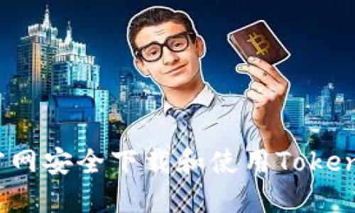 如何从Tokenim官网安全下载和使用Tokenim钱包：全面指南