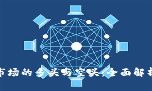 加密货币市场的多头与空头：全面解析投资策略